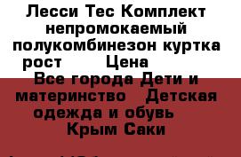 Лесси Тес Комплект непромокаемый полукомбинезон куртка рост 74. › Цена ­ 3 200 - Все города Дети и материнство » Детская одежда и обувь   . Крым,Саки